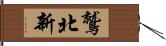 鷲北新 Hand Scroll