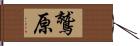 鷲原 Hand Scroll