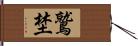 鷲埜 Hand Scroll