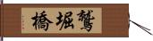 鷲堀橋 Hand Scroll