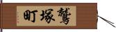 鷲塚町 Hand Scroll