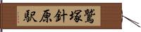 鷲塚針原駅 Hand Scroll