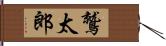 鷲太郎 Hand Scroll