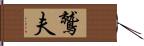 鷲夫 Hand Scroll