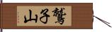 鷲子山 Hand Scroll
