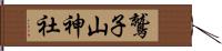鷲子山神社 Hand Scroll