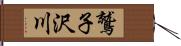 鷲子沢川 Hand Scroll