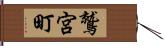 鷲宮町 Hand Scroll