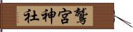 鷲宮神社 Hand Scroll