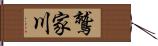 鷲家川 Hand Scroll