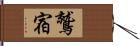 鷲宿 Hand Scroll