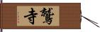 鷲寺 Hand Scroll