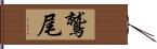 鷲尾 Hand Scroll