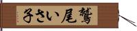 鷲尾いさ子 Hand Scroll