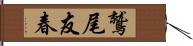 鷲尾友春 Hand Scroll