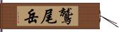鷲尾岳 Hand Scroll