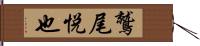 鷲尾悦也 Hand Scroll