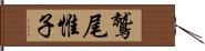 鷲尾惟子 Hand Scroll