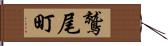 鷲尾町 Hand Scroll