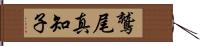 鷲尾真知子 Hand Scroll