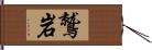 鷲岩 Hand Scroll