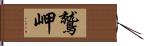 鷲岬 Hand Scroll