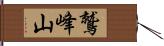 鷲峰山 Hand Scroll