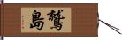 鷲島 Hand Scroll