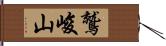 鷲峻山 Hand Scroll