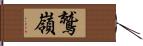 鷲嶺 Hand Scroll