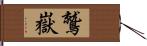 鷲嶽 Hand Scroll