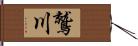 鷲川 Hand Scroll