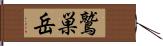 鷲巣岳 Hand Scroll