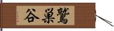 鷲巣谷 Hand Scroll