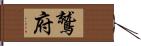 鷲府 Hand Scroll