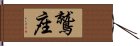 鷲座 Hand Scroll