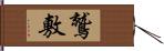 鷲敷 Hand Scroll