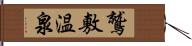 鷲敷温泉 Hand Scroll