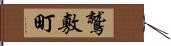 鷲敷町 Hand Scroll