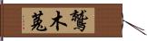 鷲木菟 Hand Scroll