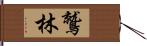 鷲林 Hand Scroll