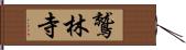 鷲林寺 Hand Scroll