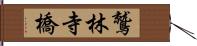 鷲林寺橋 Hand Scroll