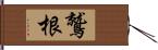 鷲根 Hand Scroll