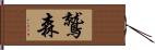 鷲森 Hand Scroll