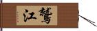 鷲江 Hand Scroll