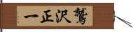 鷲沢正一 Hand Scroll