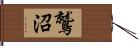 鷲沼 Hand Scroll