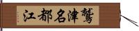 鷲津名都江 Hand Scroll