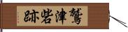 鷲津砦跡 Hand Scroll